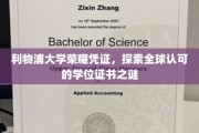 利物浦大学学位证书，揭秘国际认可的荣耀背后