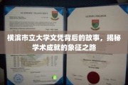 横滨市立大学文凭背后的故事，揭秘学术成就的象征之路