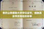 揭开弗农山拿撒勒大学学位证书的神秘面纱，学历背后的非凡旅程