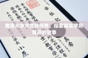 解码南澳大学文凭，揭秘学历背后的真实轨迹