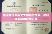 探寻康涅狄格大学文凭背后的传奇，揭秘学术卓越的幕后征程