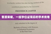 学位证荣耀，探寻学术巅峰的神秘之路