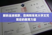 探索国际视野，揭秘詹姆斯库克大学文凭的深层教育魅力
