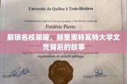 揭开赫里奥特瓦特大学学位的传奇面纱