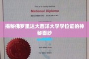 佛罗里达大西洋大学学位证背后的非凡真相大揭秘