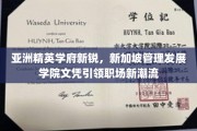 新加坡MBA新贵，管理发展学院证书助你职场飞跃巅峰