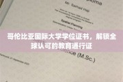 跨越国界的学术通行证，哥伦比亚国际大学证书，解锁全球教育资源的大门