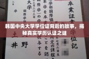 韩中央大学学位证疑云，探寻学历认证背后的真相与挑战