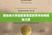 探寻维也纳大学成绩单背后的学术奥秘之旅