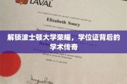 波士顿大学学位证背后的学术辉煌揭秘记