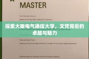 揭秘大阪电气通信大学，文凭之光背后的卓越之旅