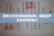 探寻延世大学文凭背后的传奇，揭秘亚洲精英摇篮的独特魅力