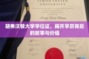 解码胡弗汉顿学位证，探寻学历背后的传奇与价值
