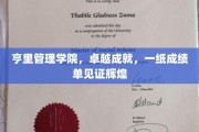 亨里管理学院荣耀瞬间，成绩单映照卓越之路