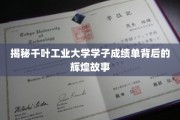 千叶工业大学学子，揭开成绩单背后的励志篇章