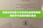 揭开坎特伯雷大学卓越成就的秘密面纱