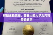 探寻西大荣耀，揭秘名校文凭背后的传奇历程
