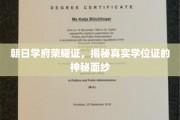 朝日学府荣耀证，揭秘真实学位证的神秘面纱