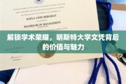 探寻明斯特大学文凭，学术殿堂的通行证，价值与风采一窥究竟