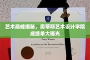 奥蒂斯艺术精英荟萃，揭秘艺术设计学院辉煌成就盘点
