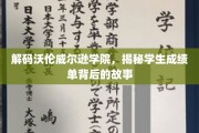 揭开沃伦威尔逊学院成绩单的神秘面纱