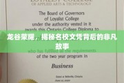 龙谷传奇，名校文凭背后的不凡征程