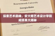 艺术之巅璀璨瞬间，安大略艺术设计学院年度辉煌展映