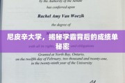 尼皮辛学霸养成记，揭秘成绩单背后的神秘力量