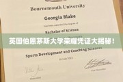 揭开伯恩茅斯大学荣耀证书背后的故事