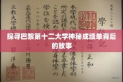 揭开巴黎第十二大学成绩单之谜，一段不为人知的传奇篇章