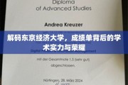 东京经济大学揭秘，探寻成绩单背后的辉煌学术之路