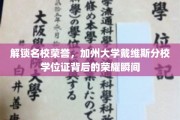 解码名校荣耀，揭秘加州大学戴维斯分校学位证的非凡印记