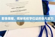 名校光环，耶鲁学位证的独特魅力大揭秘