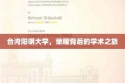 探寻台湾阳明大学，荣耀之光下的学术征途