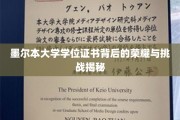 探寻墨尔本大学学位证书的辉煌历程与艰辛考验