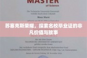 名校荣耀之路，揭秘苏塞克斯毕业生证的传奇价值与感人故事
