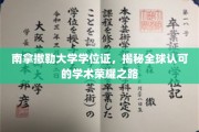 解锁全球通行证，南拿撒勒大学学位证的荣耀轨迹
