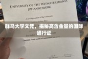 群马大学文凭，解锁全球认可的精英通行证