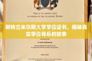 探寻斯特兰米尔斯大学学位证书背后的传奇之旅