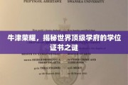 牛津传奇，一探世界顶尖学府学位证书的神秘面纱