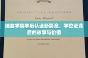 瑞盆学院学位证新里程，探寻学历认证的深层价值与传奇故事