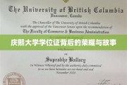 解码庆熙大学学位证的辉煌篇章