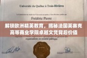 探索欧洲精英教育高地，法国英赛克商学院卓越文凭的非凡魅力