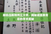 揭开伍斯特州立大学成绩单的学术面纱