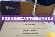 揭开乔治亚州立大学学位证书的神秘面纱，探索背后的故事与价值
