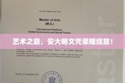 安大略艺术巅峰，荣耀文凭闪耀全球