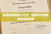 探秘密歇根理工卓越背后，学子成绩单中的不凡故事