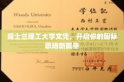 跨越国界，昆士兰理工文凭助力职场新征程