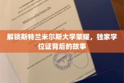 探寻斯特兰米尔斯大学学位证背后的传奇历程