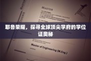 解码耶鲁辉煌，一探学位证背后的全球学府传奇
